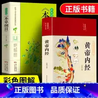 [正版]全2册 彩绘版黄帝内经+彩图全解本草纲目 图解黄皇帝内经白话版全注全译彩图版中医基础理论本草纲目皇帝内经中医养