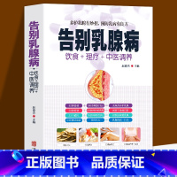 [正版] 告别乳腺病 饮食+理疗+中医调养养护乳腺乳腺病中医特色疗法 养护乳腺有妙招 预防乳病有妙招 中医养生书籍大全