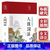 [正版]3本35元 精装全彩 人间词话王国维 古诗词鉴赏赏析评著唐诗宋词诗经大全集 文学古文书籍 人间词话全解古书籍经