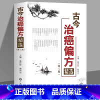 [正版] 古今治癌偏方精选 第3三版 赖祥林 中医防癌治癌名方验方肿瘤中医治疗书籍 防癌抗癌中草药食品预防肿瘤食疗保健