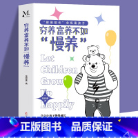 [正版]穷养富养不如慢养育儿百科男女孩性格培养 幼儿正面管教好妈妈儿童心理学育儿书籍父母必自驱型成长愿你慢慢长大读家庭