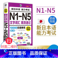 [正版] 思维导图新日本语能力考试N1-N5文字词汇高效速记10000日语单词联想记忆口袋书日语书籍 入门自学随身背高