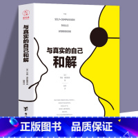 [正版]与真实的自己和解原生家庭 心理学书籍 不是对现实妥协而是全然接纳和善待自己 心理健康书籍 寻长自我了解真实的自