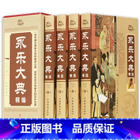 [正版]全新永乐大典精选全四册中国历史经史子集百家术数天文地志阴阳医卜等历史知识读物图书四库全书中国古代大百科全书书籍