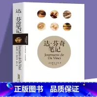 [正版]达芬奇笔记 达芬奇著 达·芬奇的笔记手稿 记录了达芬奇在数百年前留下的笔记和图稿等内容 外国随笔书籍