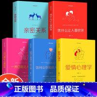 [正版]5册亲密关系一开口就让人喜欢你爱情心理学凭什么让人喜欢你如何让你爱的人爱上你恐婚两性夫妻情感婚恋心理学书籍