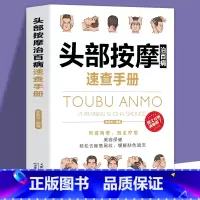 [正版]头部按摩治百病速查手册-经典彩图版调和气血通经络平衡阴阳免疫高简单经济效果好安全可靠疾病按摩疗法中医养生保健书