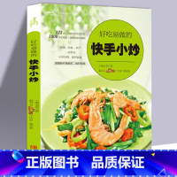 [正版]好吃易做的快手小炒(爱心家肴系列)家常小炒 家常菜谱食谱大全书籍教程 美食烹饪快手食谱图书籍 学做菜厨艺菜全谱