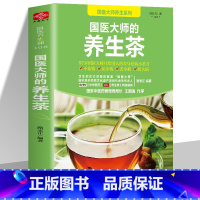 [正版]国医大师的养生茶 对症茶饮速查手册 茶饮养生补气血美容养颜茶对症养生茶饮速查手册茶道书籍入门到精通茶饮配方书养