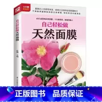 [正版]自己轻松做天然面膜皮肤护理书籍自制面膜零基础学化妆做面膜护肤全书问题肌肤护理专业知识美容书极简护肤指南学化妆理