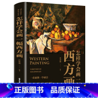 [正版]彩图版 怎样学会画一幅西方画零基础学画学画素描教程铅笔素新手入门水彩画油画色彩人物头像入门基础教学绘画技巧