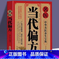 [正版] 名医当代偏方 中华名医养生宝典中医养生药方食疗偏方常见病预防治疗大全民间秘方偏方中医民间奇效良方配方制用法功