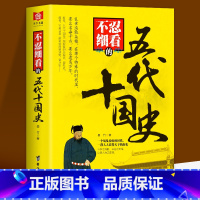 [正版] 不忍细看的五代十国史 中国古代文学历史人物故事普及读物精选小说大宋史大汉史大明史大清史元朝史大唐史系
