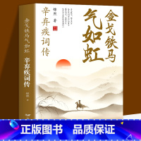 [正版]全新 金戈铁马气如虹-辛弃疾词辛弃疾诗词全集词传鉴赏赏析 古诗词大全集 中国古诗词鉴赏大会 唐诗宋词鉴赏豪放词