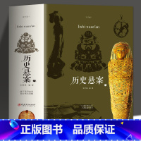 [正版] 插图版历史悬案谜案 金字塔木乃伊玛雅文明 拿破仑林肯被刺历史未解之谜 小学初高中生成人版历史奇闻秘史大揭