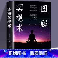 [正版]彩图大厚本图解冥想术 全彩图解典藏版 心理学入门基础冥想5分钟简单冥想术初学者的冥想书籍心灵疗法 心理养生书激