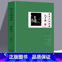 [正版]百年大师经典-沈尹默卷一代楷书字帖书法家沈尹默人物传记 大量民国文人交往细节名人历史类书籍一代书法宗师青少年课