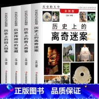 全套4册 [正版] 历史上的离奇迷案囧人囧事奇人奇事 传闻中的宝藏历史书籍三四五六年级课外阅读书籍初中中国古代史通史名人