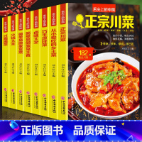 [正版]全8册 舌尖上的中国正宗川菜湘菜卤味大全巧手拌凉菜火锅大全从小爱吃的乡土菜简单易做的家常菜 家常主食大全家烹饪