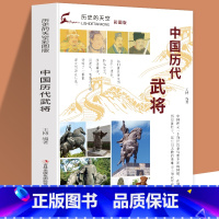 [正版]历史的天空彩图版中国历代武将春秋孙武隋末唐初李靖春秋战国吴起西汉韩信春秋司马穰苴战国白起战国李牧西汉卫青东汉曹