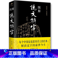 [正版]图解说文解字 许慎 近2000个常用汉字讲解汉字源流中华文化系统深入了解天文历史地理物候礼仪文化书籍