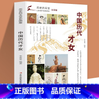 [正版]历史的天空彩图版中国历代才女词国俊杰 李清照名垂千古 蔡文姬史笔千秋 班昭多才风雅 上官婉儿璇玑绝唱 苏惠