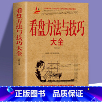 [正版] 看盘方法与技巧大全 股市股票基础知识 炒股入门与技巧股市操练大全基金理财投资金融学 趋势技术看盘分析炒股