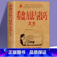 [正版] 看盘方法与技巧大全 股市股票基础知识 炒股入门与技巧股市操练大全基金理财投资金融学 趋势技术看盘分析炒股