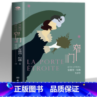 [正版] 窄门安德烈·纪德著诺贝尔文学奖得主加缪萨特的精神导师纪德代表作法国爱情故事现当代文学小说书籍