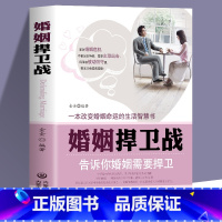 [正版]书籍 婚姻捍卫战 告诉你婚姻需要捍卫面对婚姻危机不能坐以待毙应全力出击 一本改变婚姻命运的生活智慧书籍 两性关