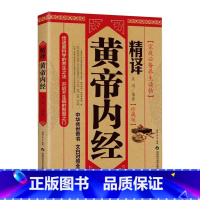 精译黄帝内经 [正版]精译黄帝内经原文原版白话文中医养生智慧素问校释太素灵枢校注语译皇帝中医基础医学类书籍大全基础理论中