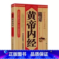 精译黄帝内经 [正版]精译黄帝内经原文原版白话文中医养生智慧素问校释太素灵枢校注语译皇帝中医基础医学类书籍大全基础理论中