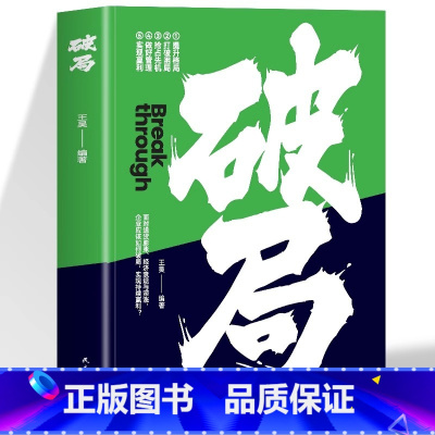 [3册]破局+扭转+定力 [正版]抖音同款破局想变富转思路要盈利先破局为企业管理者提供更多思路突破思维边界全面提升竞争力