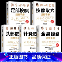 [正版]全5册 按摩取穴全身经络针灸取穴速查手册头部按摩足部按摩治百病速查手册 彩图全解 零基础入门自学中医养生书籍家