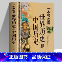 [正版]精装彩图 一本书读懂世界历史和中国历史 历史类书籍书 青少年初中生高中成人世界上下五千年 中国古代史本店世