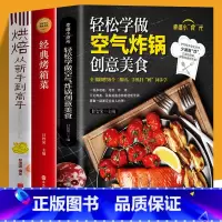 [正版]赠视频 全3册 轻松学做空气炸锅创意美食+经典烤箱菜+烘焙从新手到高手 低油健康空气炸锅料理家用菜谱零基础新