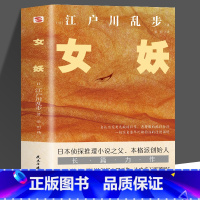 [正版]江户川乱步推理小说集 女妖 孤岛之鬼人间椅子异人馆作者江户川乱步著 侦探推理恐怖惊悚小说书籍日本推理小说