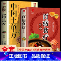 [正版]全2册 百病食疗大全+中国土单方 中医养生食疗金方妙方民间实用大全 实用药膳菜谱四季养生中草中医常见病脾胃调理