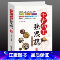 [正版]千古药王孙思邈 一代宗师中医馆 千金方经方研究 中医书籍 中医方剂学名方药方 中医歌诀中医基础理论 中医学