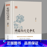 [正版]精装 中国历代党争史 中国古代版纸牌屋王桐龄追述和剖析先秦至清末的朋党之争历史事件揭示了中国各个王朝的盛衰规律