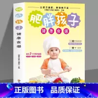 [正版] 肥胖孩子健康食谱 50种常见瘦身食材营养搭配食谱书 享瘦美食 科学膳食健康减肥法 儿童营养膳食烹饪食谱书籍