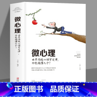 [正版]元微心理识人心理学人际交往识人技巧心理学入门书籍 微表情微动作洞悉内心身体语言社会行为与生活入门基础心理学