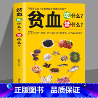[正版] 贫血吃什么禁什么 书籍贫血可以吃什么不可以吃什么应该吃什么不应该吃什么一本全书籍