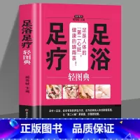 [正版]精装 足浴足疗轻图典 足疗养生图解足部穴位按摩速效疗法 中医经络穴位保健脚底按摩书籍 足浴调养泡脚良方足浴药材