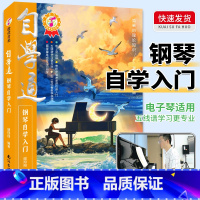 [正版]自学通钢琴自学入门老年零基础成人自学钢琴乐理知识基础教程钢琴曲五线谱不将就流行钢琴曲钢琴自学一月通从零起步钢琴