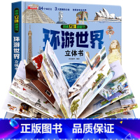 [环游世界]立体大开本 [正版]揭秘立体翻翻书环游世界立体书 3-8岁宝宝了解探索未知世界百科全书科普知识儿童3d立体机