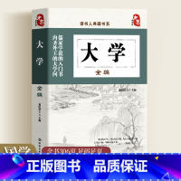 [正版]读书人典藏书系 大学全编 彩图全套中国传统文化经典荟萃文白对照大学全编大学中庸四书五经中国历史类书籍彩图全套无
