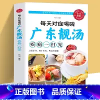 [正版] 每天对症喝碗广东靓汤疾病一扫光 五谷杂粮食谱炖汤菜谱大全书 汤膳药膳粥膳家常菜食谱教程 保健食品学家庭食疗养