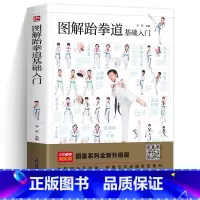 [正版]图解跆拳道基础入门跆拳道入门教程书教青少年学跆拳道图鉴系列跆拳道基础知识体能训练基本动作腿法品势多种专项技术训