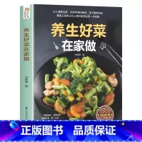 [正版]养生好菜在家做家常菜谱大全新手家用养生食谱炒菜书籍菜谱大全学做饭菜书凉拌菜谱菜谱配方书下饭菜视频厨师书籍营养小